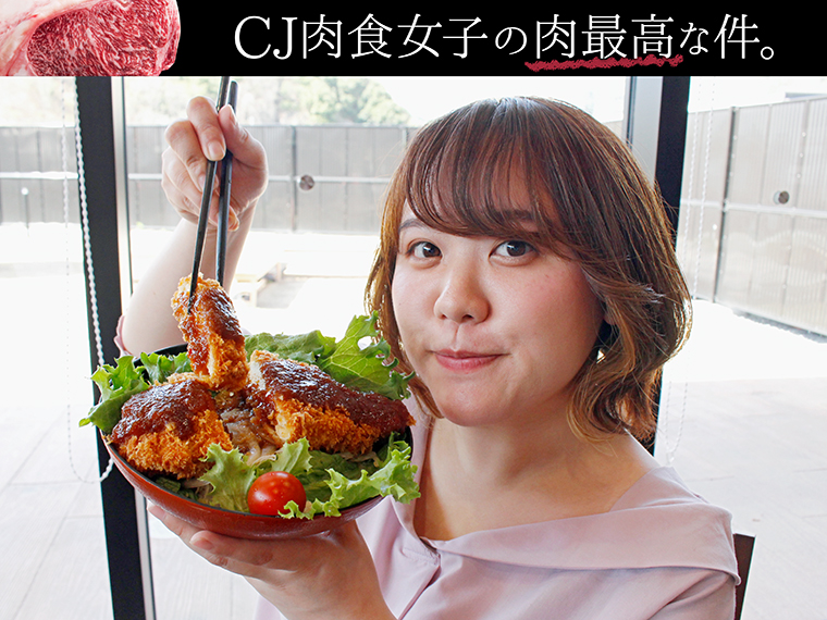 コラム『CJ肉食女子の肉最高な件。』