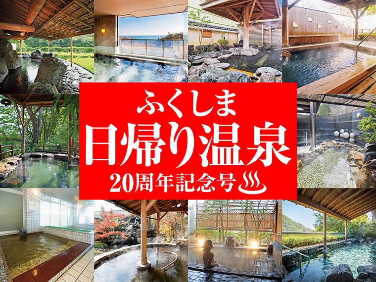 ふくしま日帰り温泉 編集部が注目する入浴施設9選 日刊シティ情報