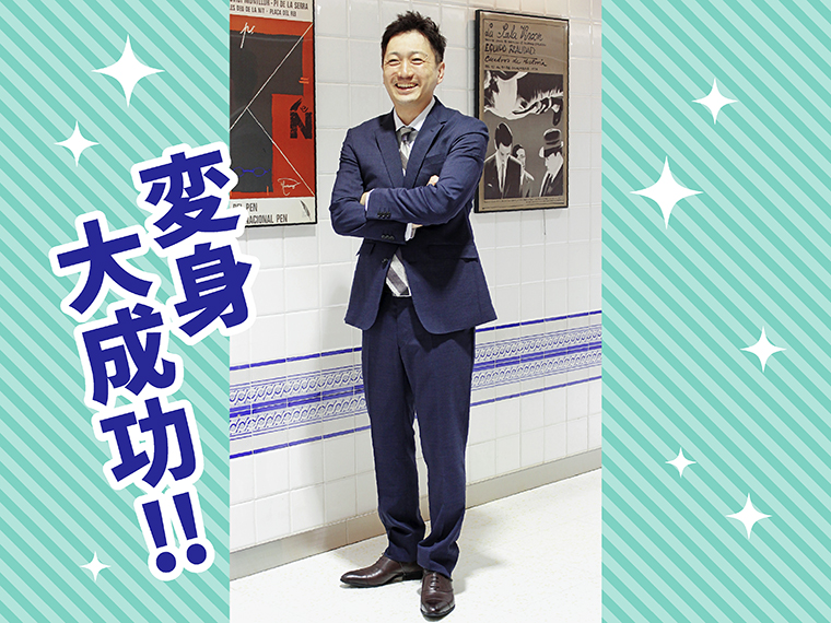 爽やかな雰囲気が漂う「デキる男」に大変身!