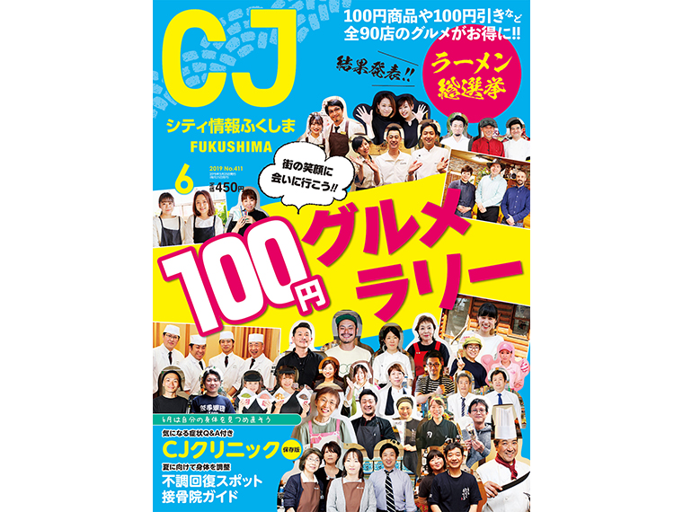 月刊シティ情報ふくしま 2019年6月号