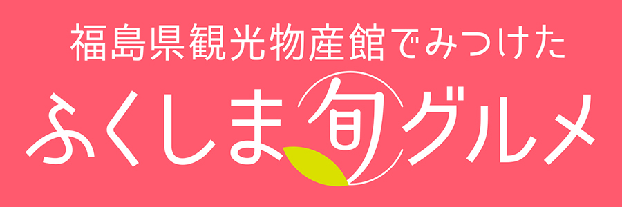 福島県観光物産館でみつけた！ふくしま旬グルメ