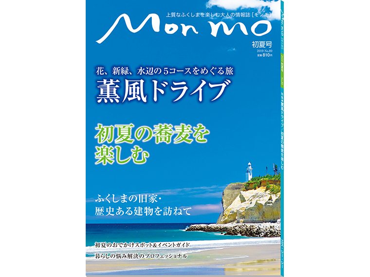 上質なふくしまを楽しむ大人の情報誌 Mon mo［モンモ］2019年・初夏号