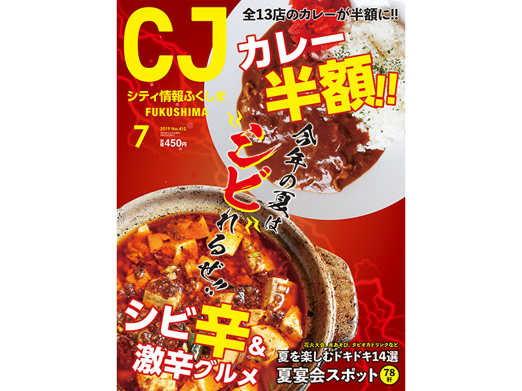 月刊シティ情報ふくしま 2019年7月号