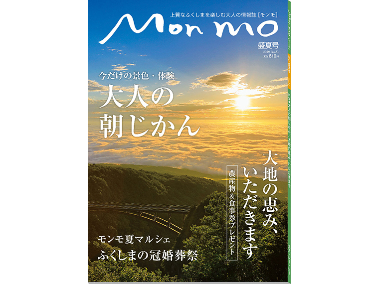 上質なふくしまを楽しむ大人の情報誌 Mon mo［モンモ］2019年・盛夏号