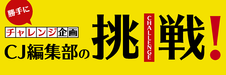 チャレンジ企画『シティ情報ふくしま編集部の挑戦！』