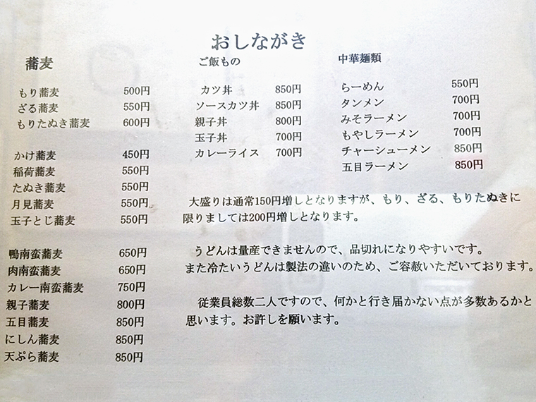 メニューの注意書きから、自家製麺のこだわりと店主の実直さが伝わります