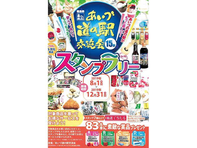 会津地方の道の駅15駅にて開催（「道の駅猪苗代」は商品のみの掲載でスタンプラリーは実施対象外）