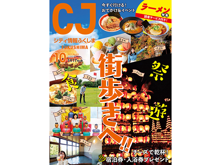 月刊シティ情報ふくしま 2019年10月号