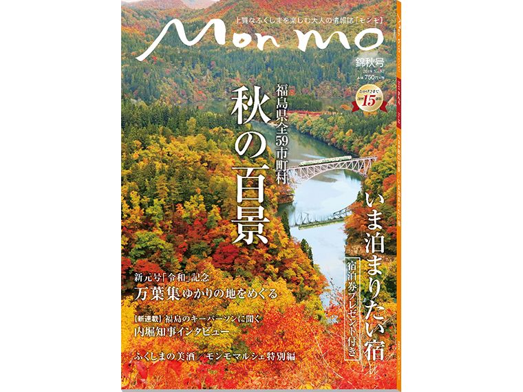 上質なふくしまを楽しむ大人の情報誌 Mon mo［モンモ］2019年・錦秋号