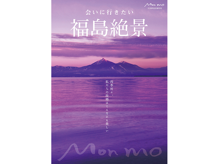 「福島絶景」(発行/株式会社エス・シー・シー)