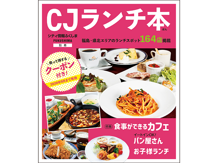 「シティ情報ふくしま」別冊『CJランチ本』