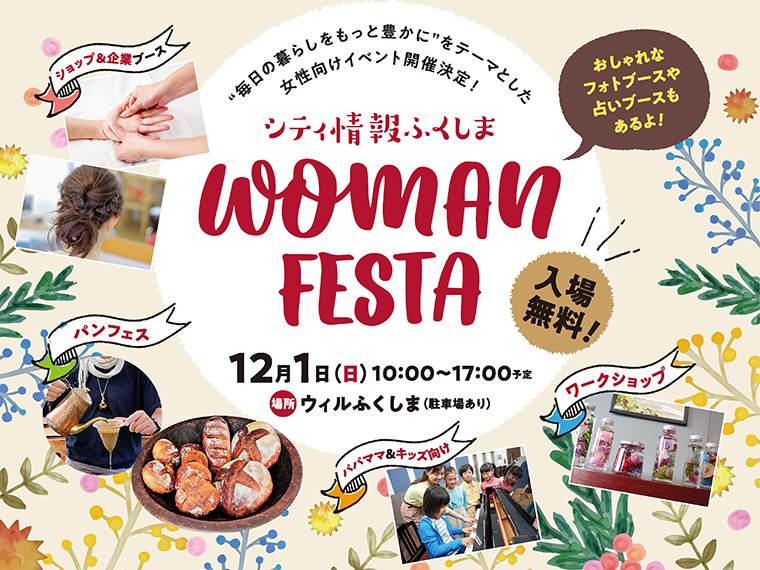 画像をクリックするとPDFで『シティ情報ふくしま WOMAN FESTA』の概要 （2019年11月25日発売CJ12月号掲載）を見ることができます（15MB）。 ブラウザによっては、レイアウトが正しく表示されない場合がございます。 『Googlechrome』や『safari』などのブラウザでの読み込みを推奨いたします