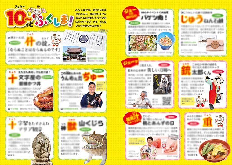 10周年記念「ジュウーっとふくしま」