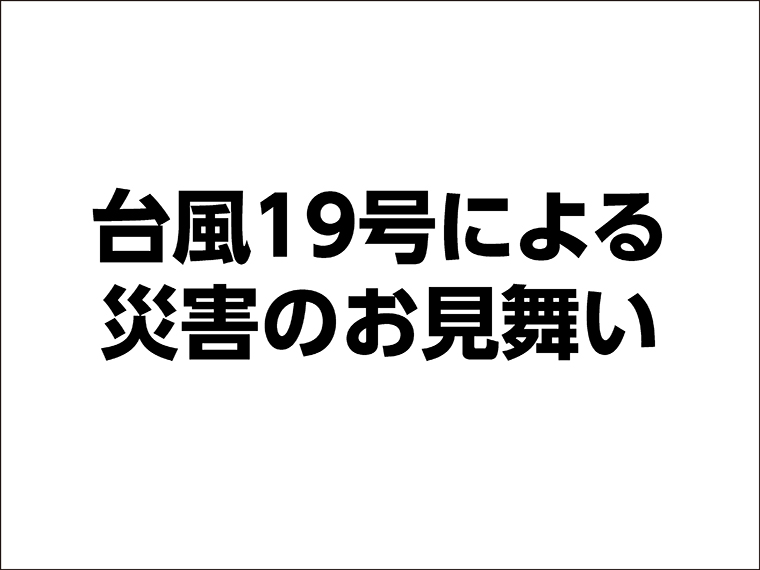 シティ情報ふくしま 台風19号による災害のお見舞い 日刊シティ情報ふくしまweb グルメ イベント おでかけ 福島の街ネタをご紹介