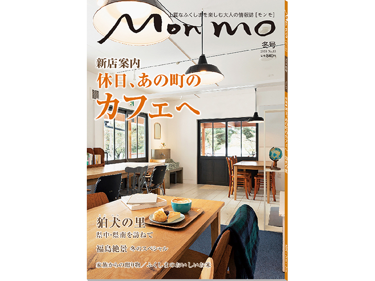 上質なふくしまを楽しむ大人の情報誌 Mon mo［モンモ］2019年・冬号