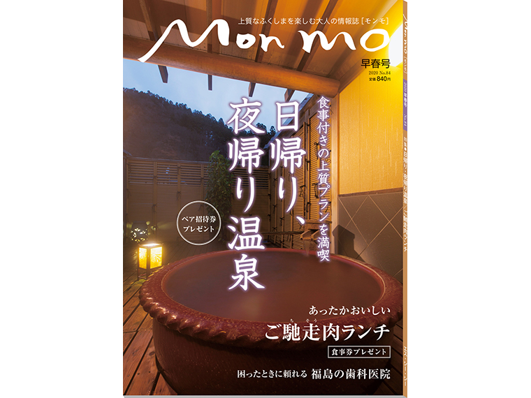 上質なふくしまを楽しむ大人の情報誌 Mon mo［モンモ］2020年・早春号