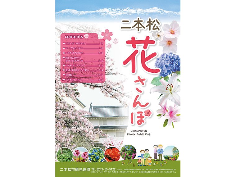 桜の名所やオープンガーデンの情報をまとめたパンフレット「二本松花さんぽ」。二本松市役所観光課、二本松市内道の駅、二本松駅観光案内所などで配布中