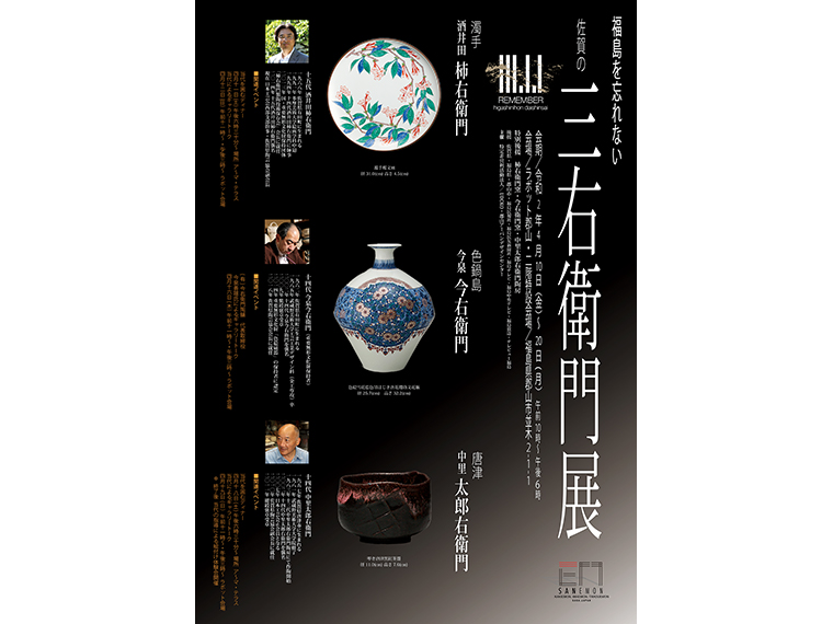 酒井田柿右衛門窯、今泉今右衛門窯、中里太郎右衛門陶房による作品が見られる。当代のギャラリートークなどの日程は『ラボット』に問い合わせを