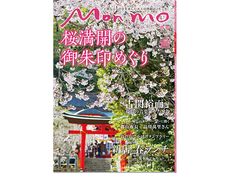 上質なふくしまを楽しむ大人の情報誌 Mon mo［モンモ］2020年・春号