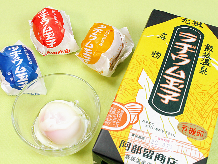 「元祖ラヂウム玉子」(10個・900円)