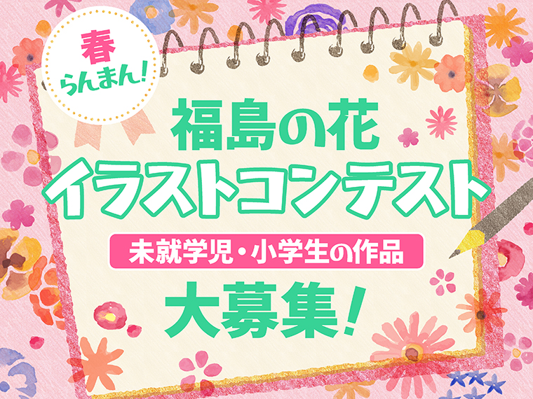 福島県 春らんまん 福島の花イラストコンテスト 日刊シティ情報ふくしまweb グルメ イベント おでかけ 福島の街ネタをご紹介