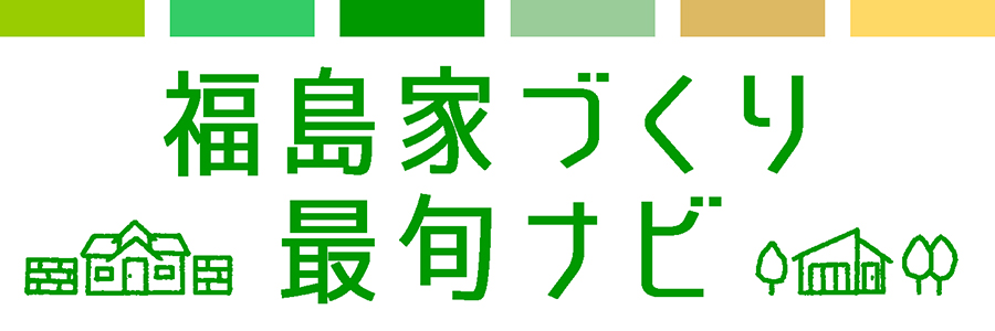 福島家づくり最旬ナビ