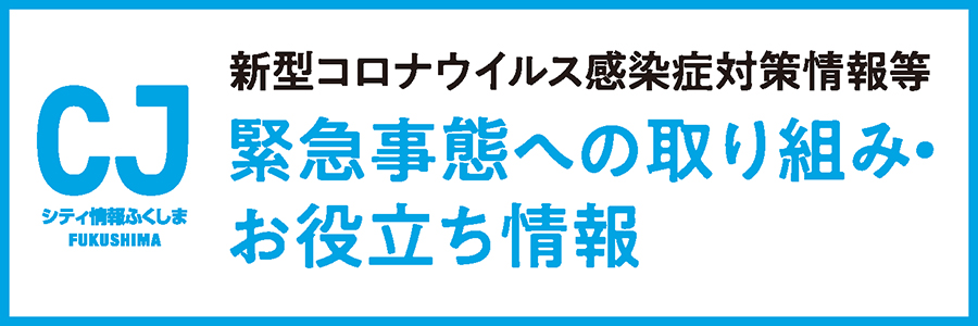 緊急事態への取り組み・お役立ち情報