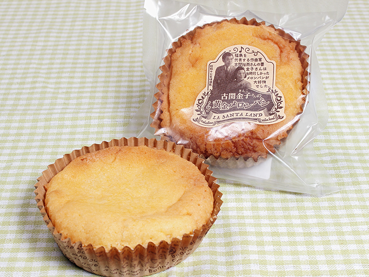「古関金子さんの黄金メロンパン」(1個250円)