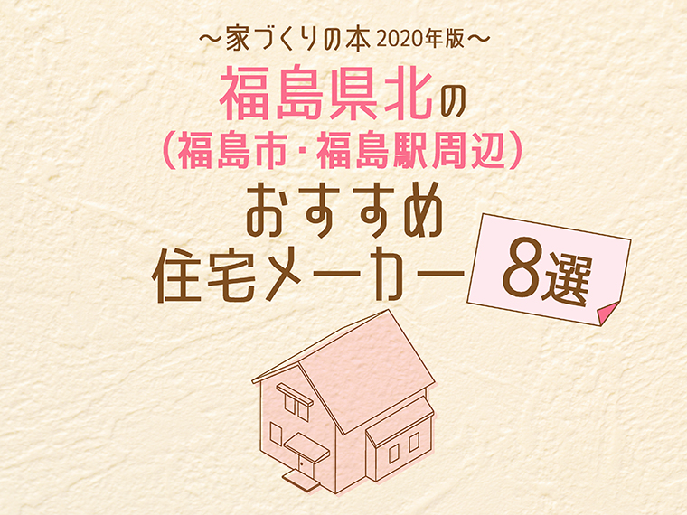 情報ページ「福島家づくり最旬ナビ」コラム『住まいと暮らしのたね。』