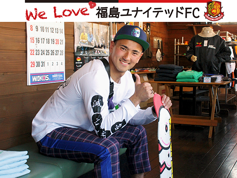 We Love 福島ユナイテッドFC】ファンティーニ燦選手 ～楽ストリート
