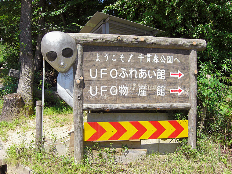 Ufoふれあい館 日本一のufo資料を擁する福島市の Ufoふれあい館 にある底知れぬ魅力とは 日刊cj Monmo Web グルメ イベント おでかけ 福島県の街ネタをご紹介