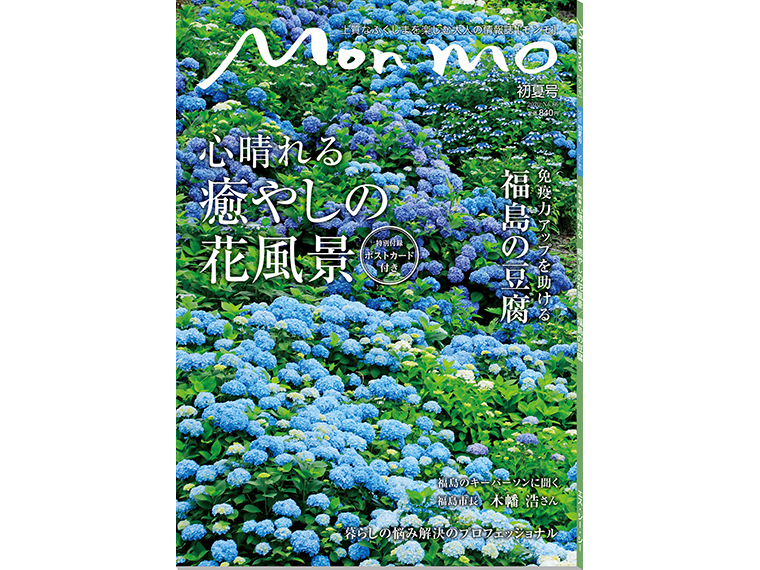 上質なふくしまを楽しむ大人の情報誌 Mon mo［モンモ］2020年・初夏号