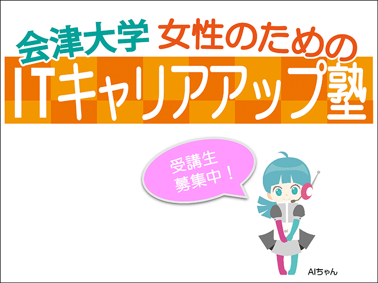 パソコンを使って自宅で受講し、就職に有利なIT技術を身につけることができる女性限定の講座。さらに福島県内企業への就職までサポート