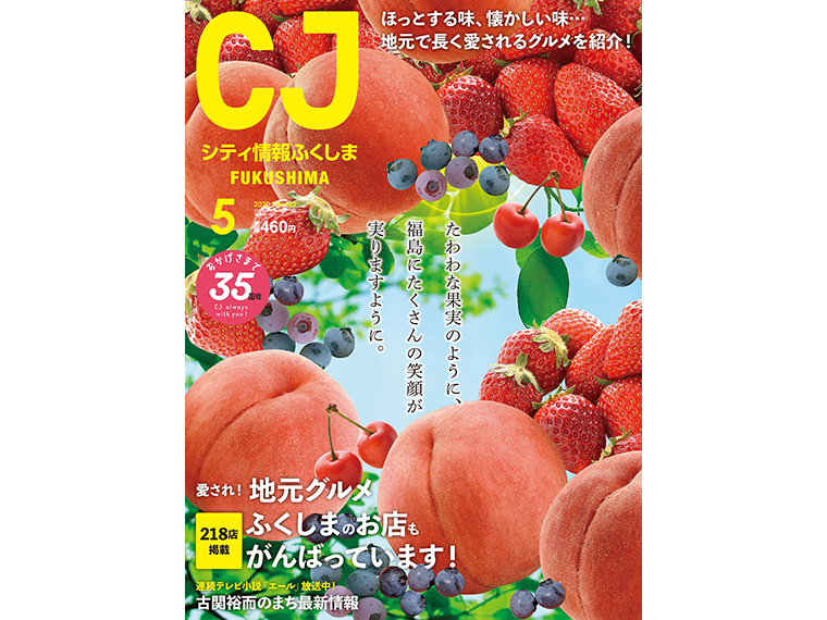 月刊シティ情報ふくしま 2020年5月号