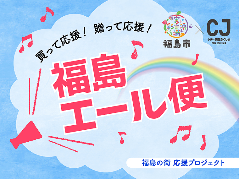 福島市 Cjふくしま 福島の街 応援プロジェクト 福島エール便 日刊シティ情報ふくしまweb グルメ イベント おでかけ 福島の街ネタをご紹介 福島市 Cjふくしま 福島の街 応援プロジェクト 福島エール便 日刊シティ情報ふくしまweb グルメ イベント おでかけ 福島の街ネタをご紹介