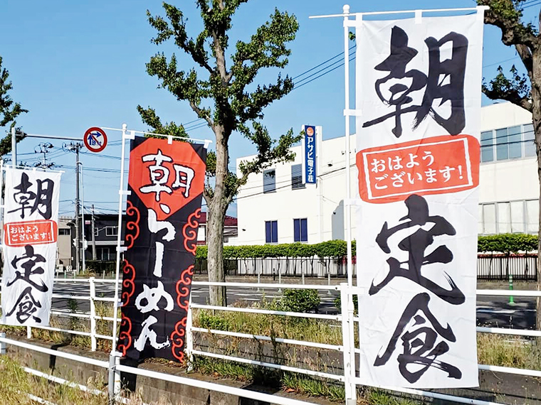 朝定食、朝らーめんの幟が久々の部活のテンションをさらに高めてくれます