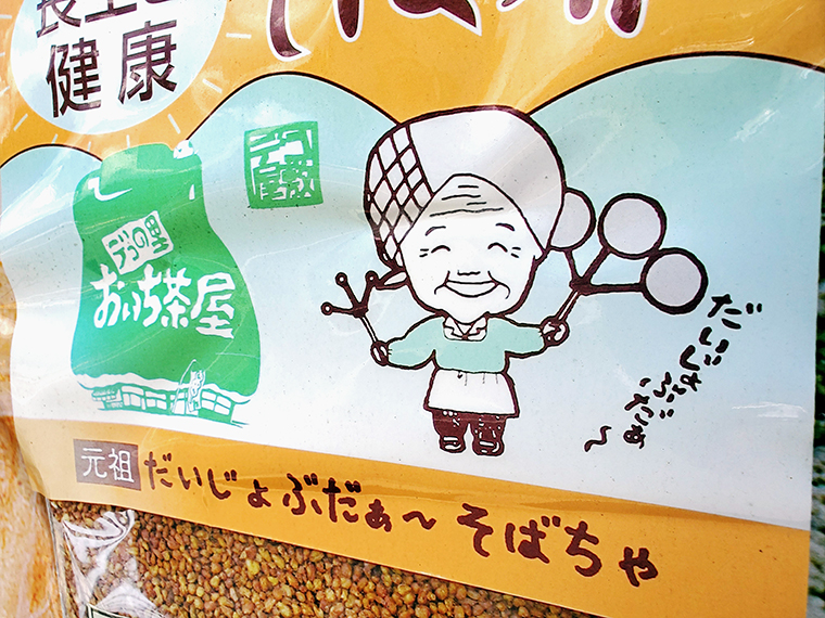 でこ屋敷にある「おいち茶屋」の立て看板の片隅には、かつての名物女将「おいちばあちゃん」のイラストが