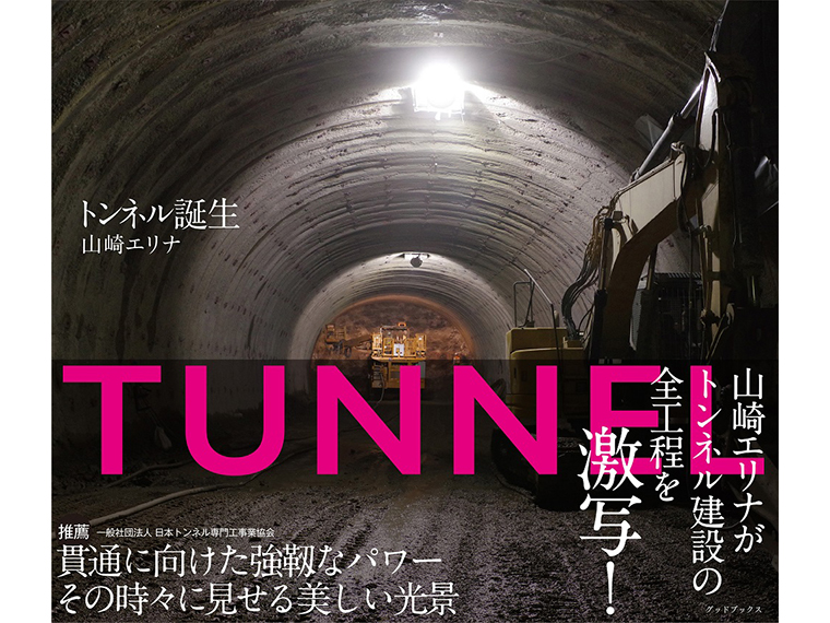 「トンネル誕生」（2,420円）A4変型判96ページ。「一般社団法人  日本トンネル専門工事業協会」推薦