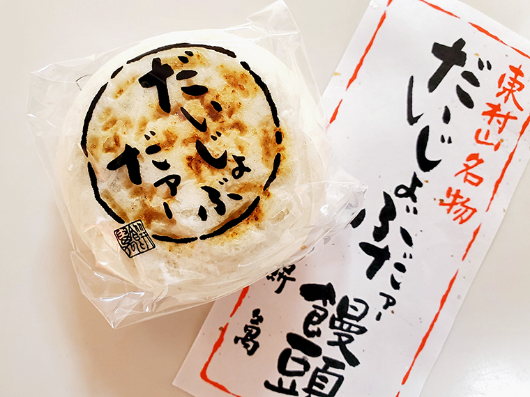 志村さんの出身地・東京都東村山市にある和菓子処「餅萬」が販売している「だいじょぶだァー饅頭」。前から気になっていたのでお取り寄せしちゃいました(←福島に関係ねーだろ!)