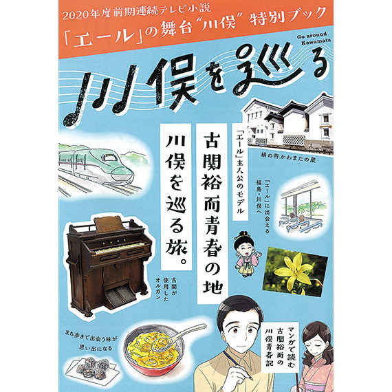 「特別ブック」。中には「古関裕而トリビア」も掲載されていて、読めば「エール」を見るのがもっと楽しくなりそう