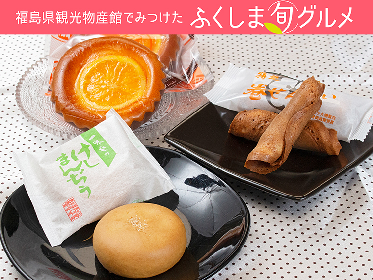 福島県観光物産館 飯坂のおいしい魅力再発見 王道菓子を食べ尽くす 日刊シティ情報ふくしまweb グルメ イベント おでかけ 福島の街ネタをご紹介