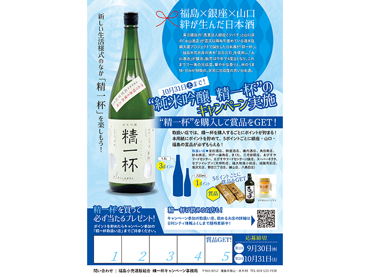 キャンペーンチラシ。一升瓶（1.8L）なら3ポイント、四合瓶（720ml）なら1ポイント貯まる！