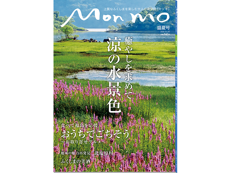 上質なふくしまを楽しむ大人の情報誌 Mon mo［モンモ］2020年・盛夏号