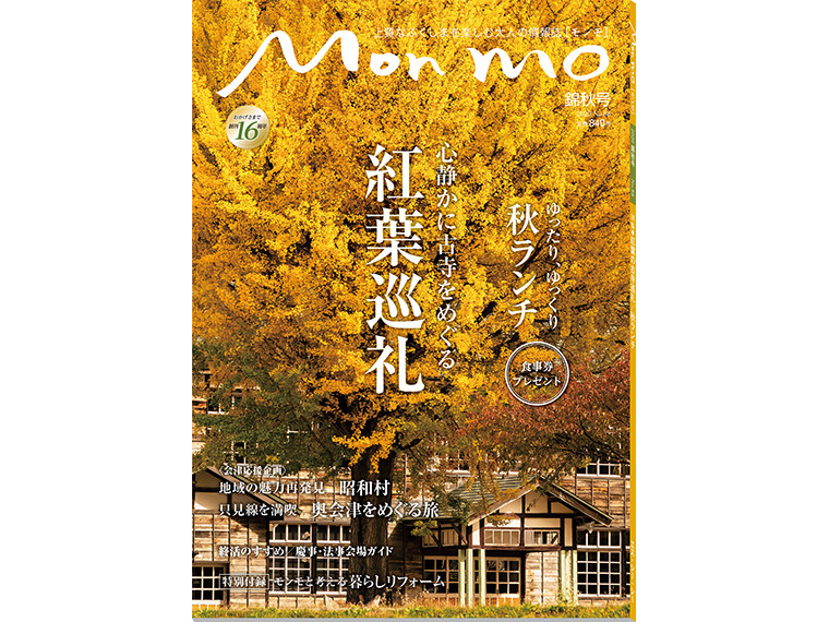 上質なふくしまを楽しむ大人の情報誌 Mon mo［モンモ］2020年・錦秋号