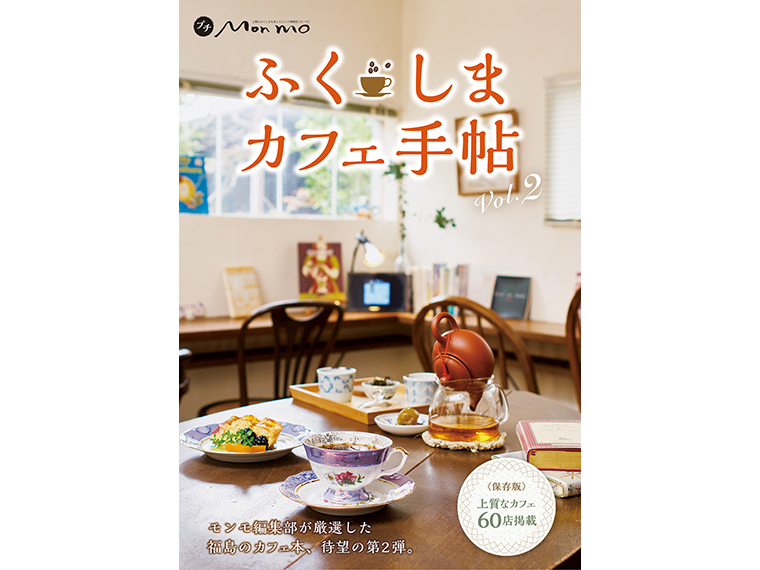 「ふくしまカフェ手帖 vol.2」(発行/株式会社エス・シー・シー)