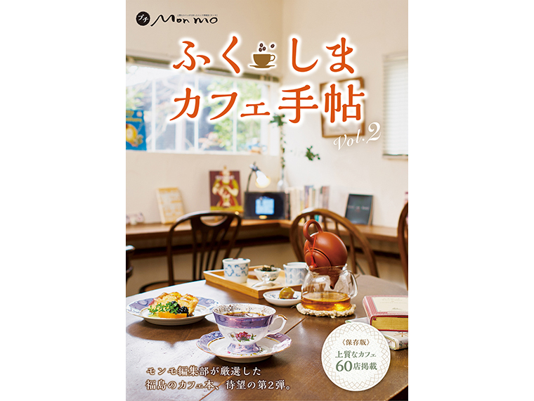 「ふくしまカフェ手帖 vol.2」（発行／株式会社エス・シー・シー）