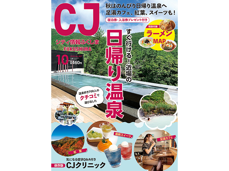 月刊シティ情報ふくしま 2020年10月号