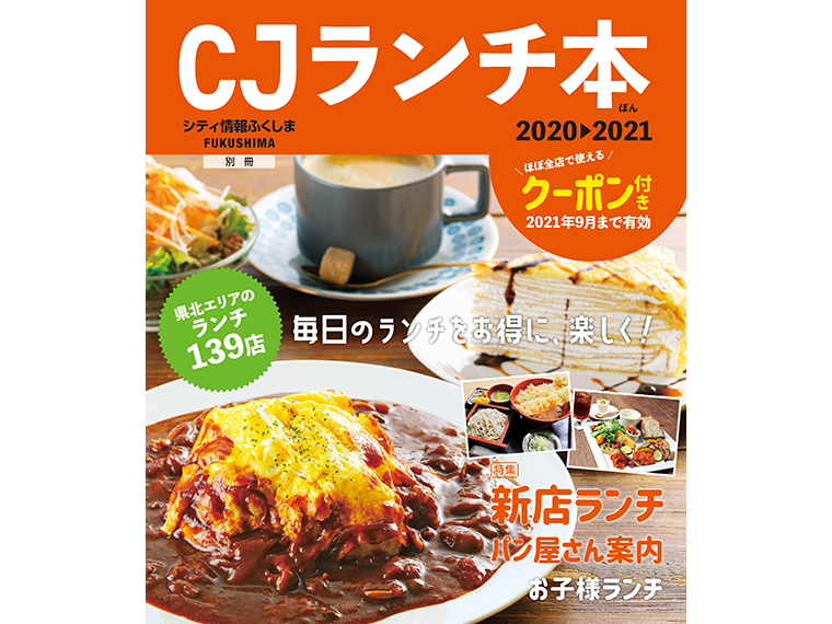 「シティ情報ふくしま」別冊『CJランチ本 2020-2021』