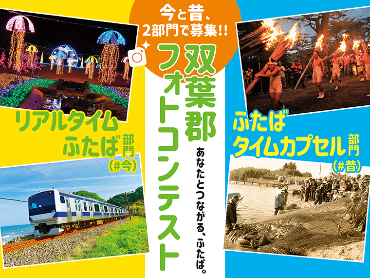 あなたとつながる ふたば 双葉郡フォトコンテスト 開催 日刊シティ情報ふくしまweb グルメ イベント おでかけ 福島の街ネタをご紹介