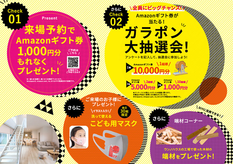 検温やマスク着用の徹底など、新型コロナウイルス対策もしっかりと実施。また来場予約の方にはAmazonギフト券1,000円分をプレゼント!